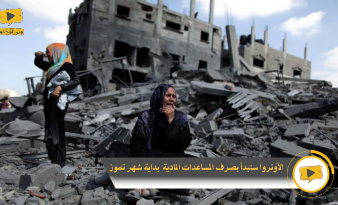 “الأونروا” صرف 2000 دولار لأصحاب المنازل المتضررة بغزة