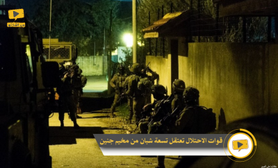 قوات الاحتلال تعتقل تسعة شبان من مخيم جنين