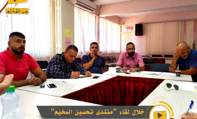 اجتماع المؤسسات العاملة في مخيم عسكر القديم خلال لقاءات منتدى تحسين المخيم.