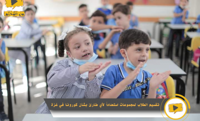 “الأونروا” في غزة تقسم الطلاب في مدارسها لمجموعات استعداداً لأي طارئ