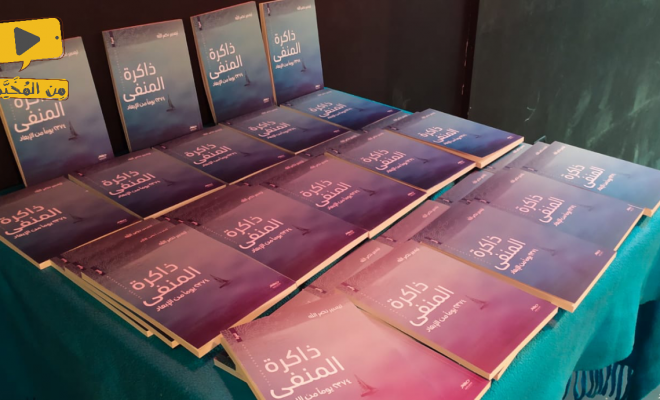 مركز يافا الثقافي يحيي حفل إشهار وتوقيع كتاب “ذاكرة المنفى”